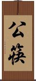 公筷 Scroll