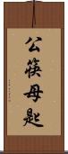 公筷母匙 Scroll