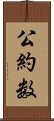 公約数 Scroll