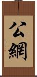 公網 Scroll