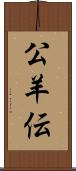 公羊伝 Scroll