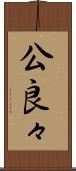 公良々 Scroll