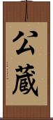 公蔵 Scroll