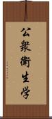 公衆衛生学 Scroll