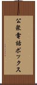 公衆電話ボックス Scroll