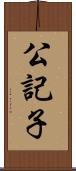 公記子 Scroll