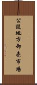 公設地方卸売市場 Scroll