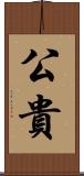 公貴 Scroll