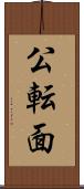 公転面 Scroll