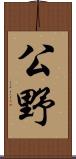 公野 Scroll