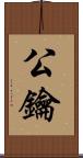 公鑰 Scroll