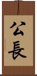 公長 Scroll
