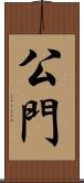 公門 Scroll