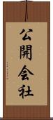 公開会社 Scroll