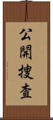 公開捜査 Scroll