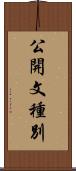 公開文種別 Scroll