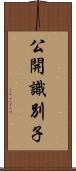 公開識別子 Scroll
