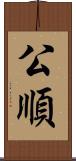 公順 Scroll