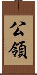 公領 Scroll