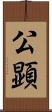 公顕 Scroll