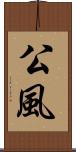 公風 Scroll