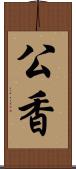 公香 Scroll