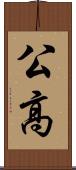 公高 Scroll