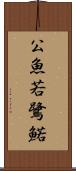 公魚 Scroll