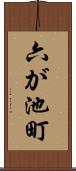 六が池町 Scroll