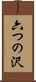 六つの沢 Scroll