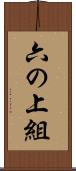 六の上組 Scroll