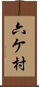 六ケ村 Scroll