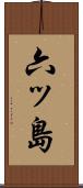 六ッ島 Scroll
