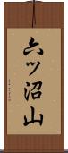 六ッ沼山 Scroll