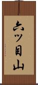 六ッ目山 Scroll