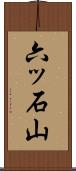 六ッ石山 Scroll