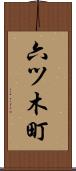 六ツ木町 Scroll