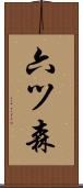六ツ森 Scroll