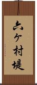六ヶ村堤 Scroll