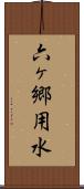六ヶ郷用水 Scroll