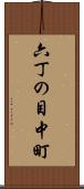 六丁の目中町 Scroll