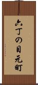 六丁の目元町 Scroll