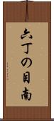 六丁の目南 Scroll