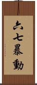 六七暴動 Scroll