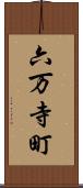 六万寺町 Scroll