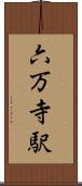 六万寺駅 Scroll