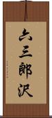 六三郎沢 Scroll