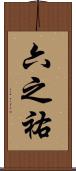 六之祐 Scroll