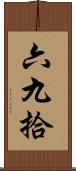 六九拾 Scroll