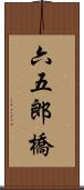 六五郎橋 Scroll